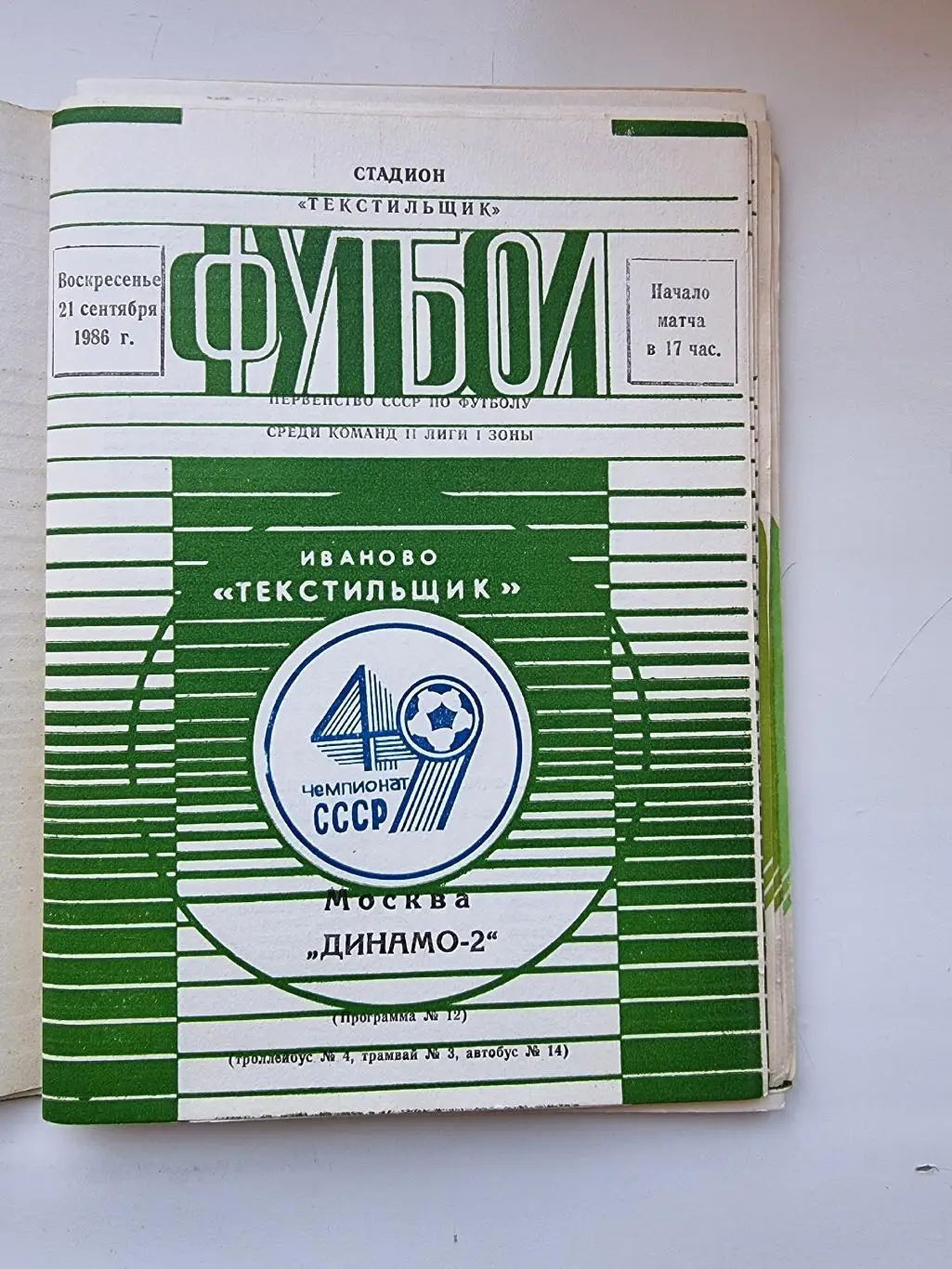 Домашние программы Текстильщик Иваново 1986 (комплект 19 штук) 2