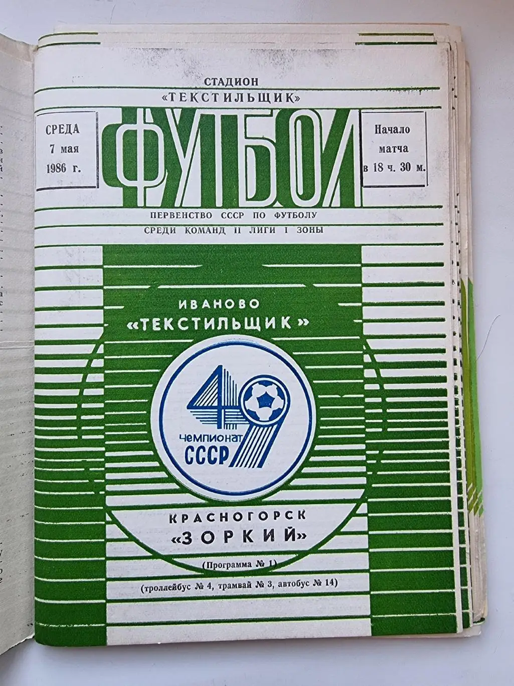 Домашние программы Текстильщик Иваново 1986 (комплект 19 штук) 3