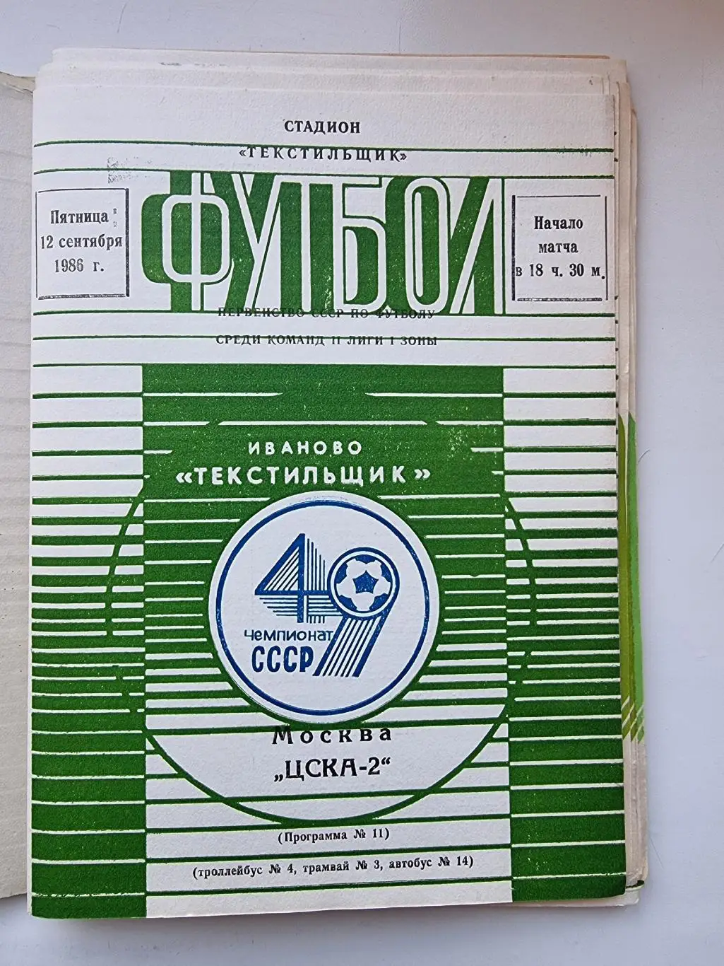 Домашние программы Текстильщик Иваново 1986 (комплект 19 штук) 4