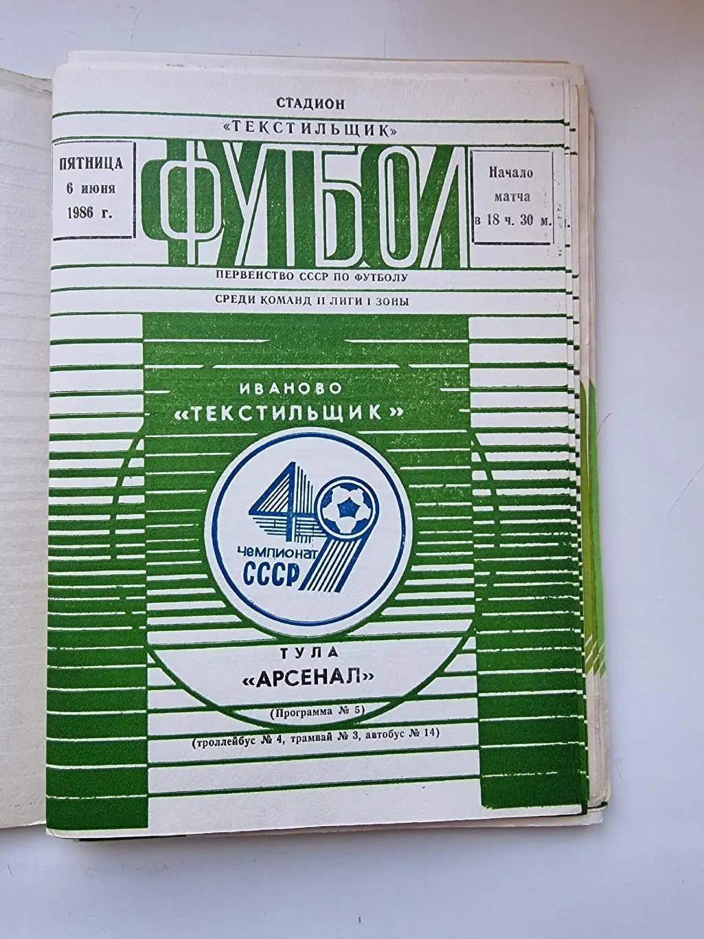 Домашние программы Текстильщик Иваново 1986 (комплект 19 штук) 5