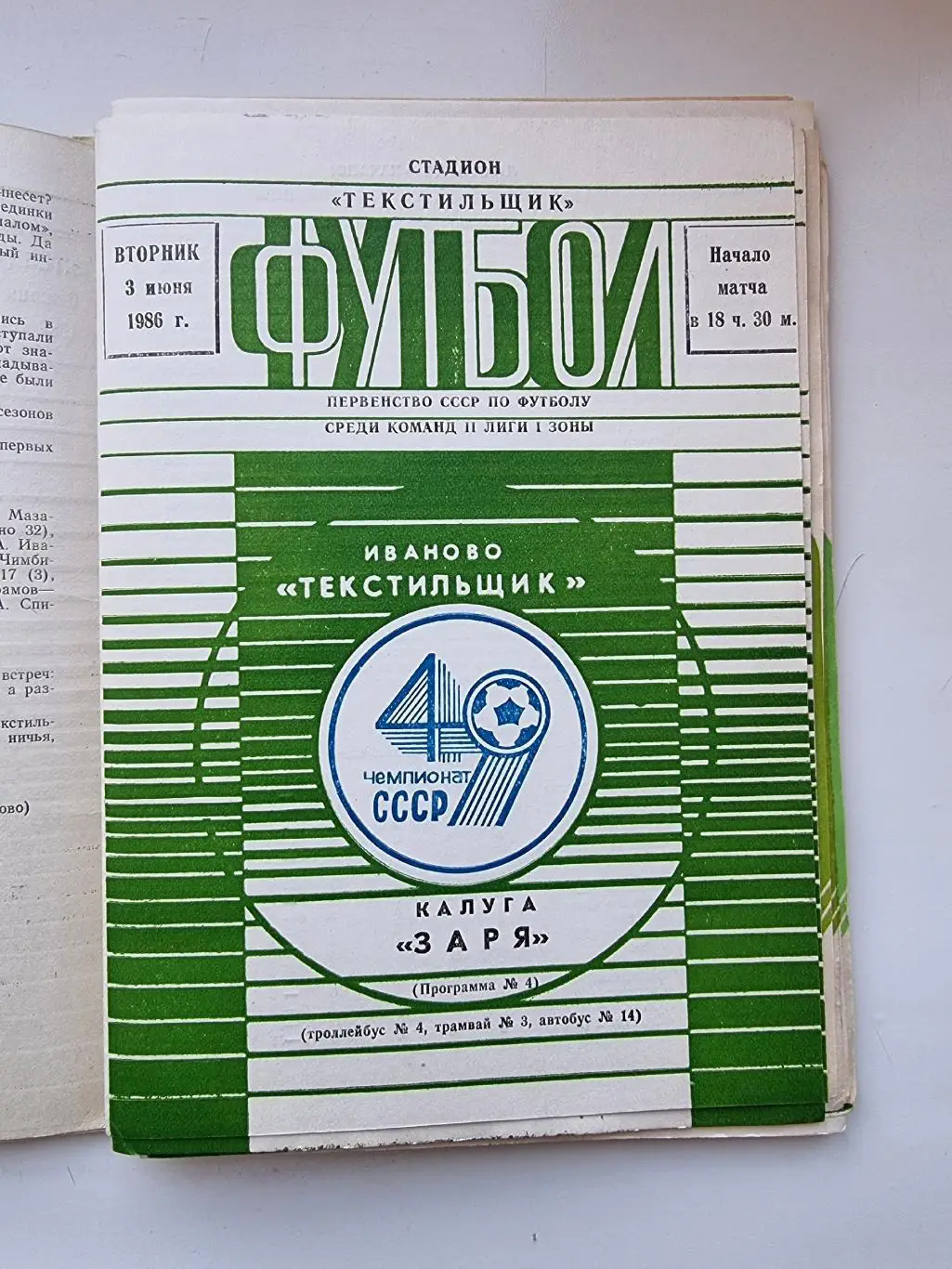 Домашние программы Текстильщик Иваново 1986 (комплект 19 штук) 6