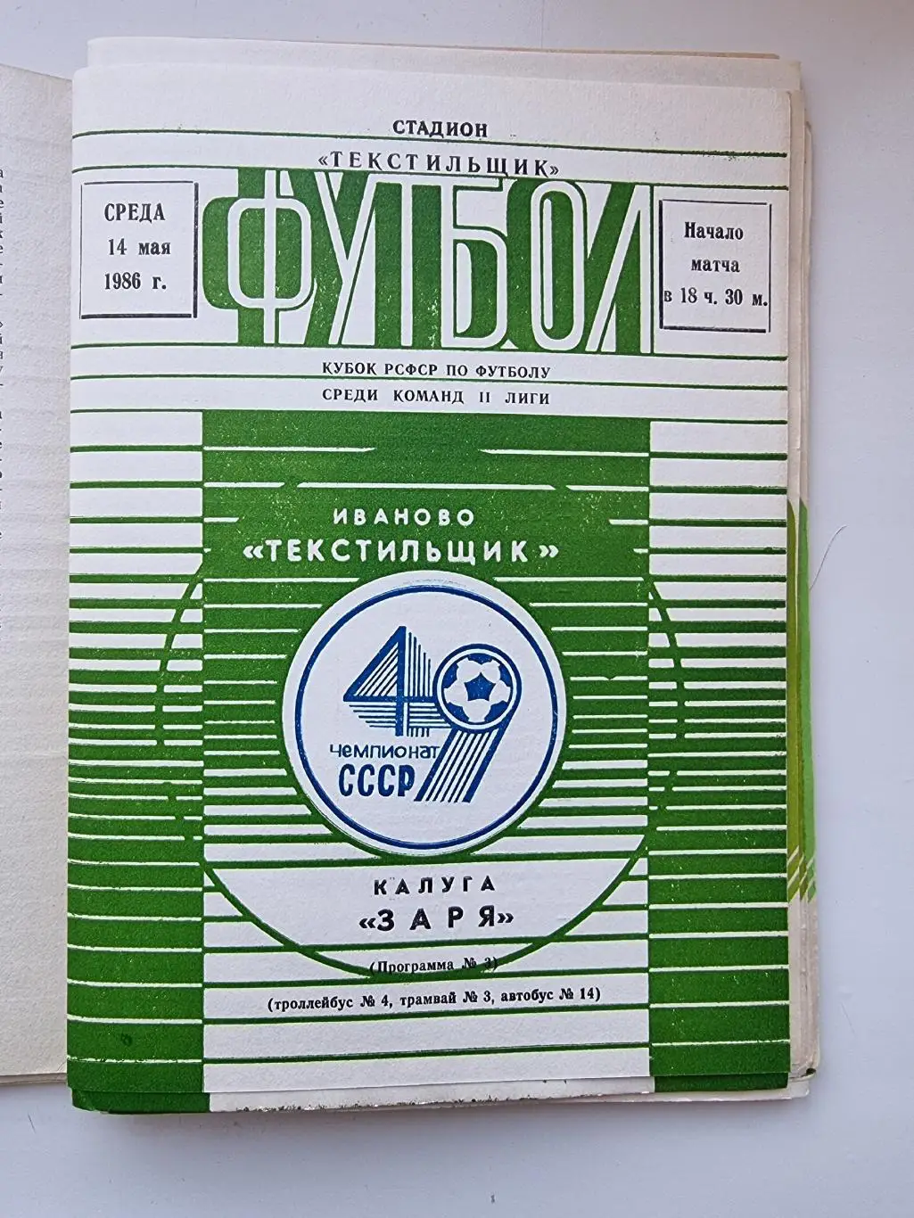 Домашние программы Текстильщик Иваново 1986 (комплект 19 штук) 7
