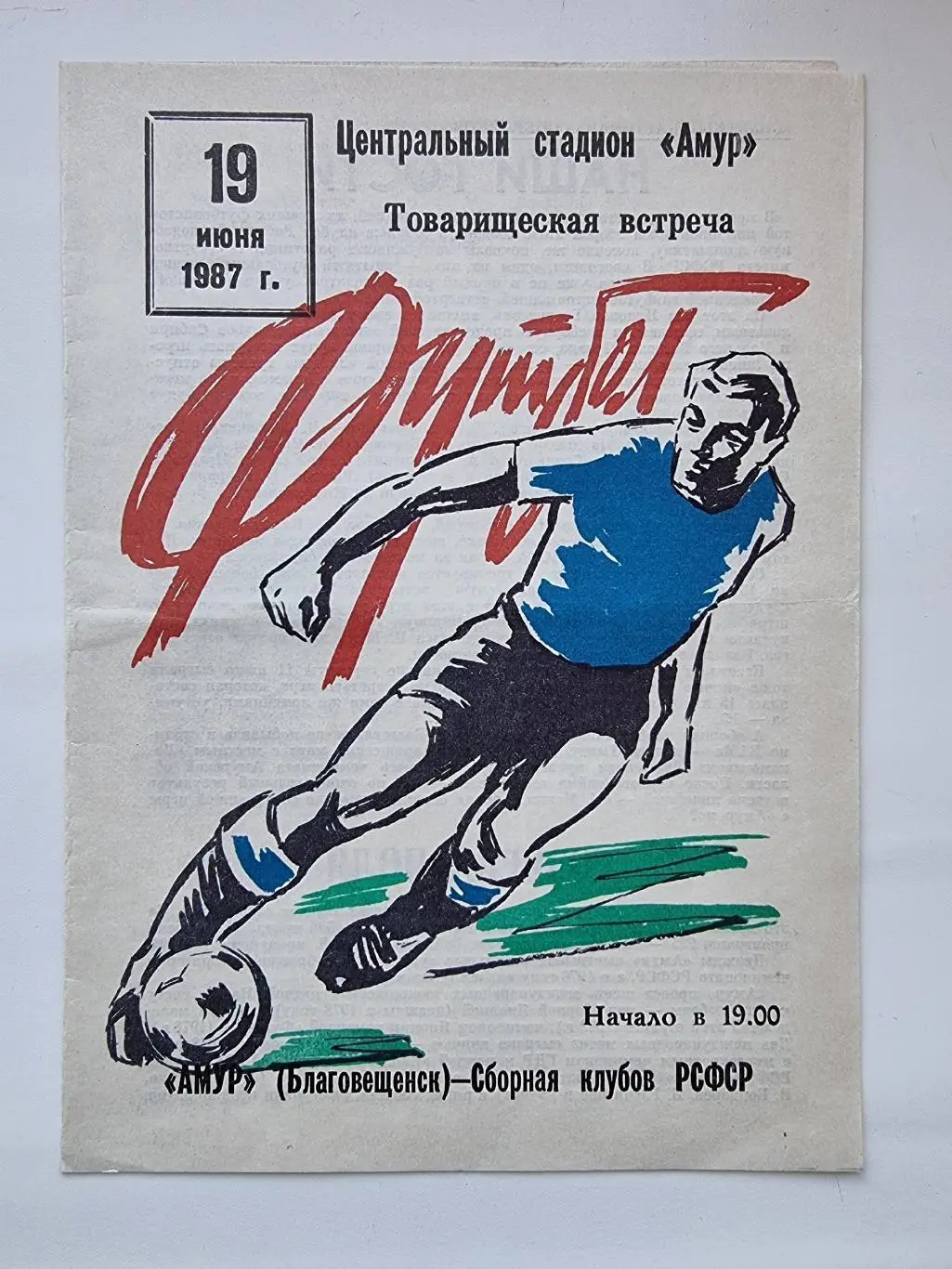 Амур Благовещенск - Сборная клубов РСФСР 1987 ТМ