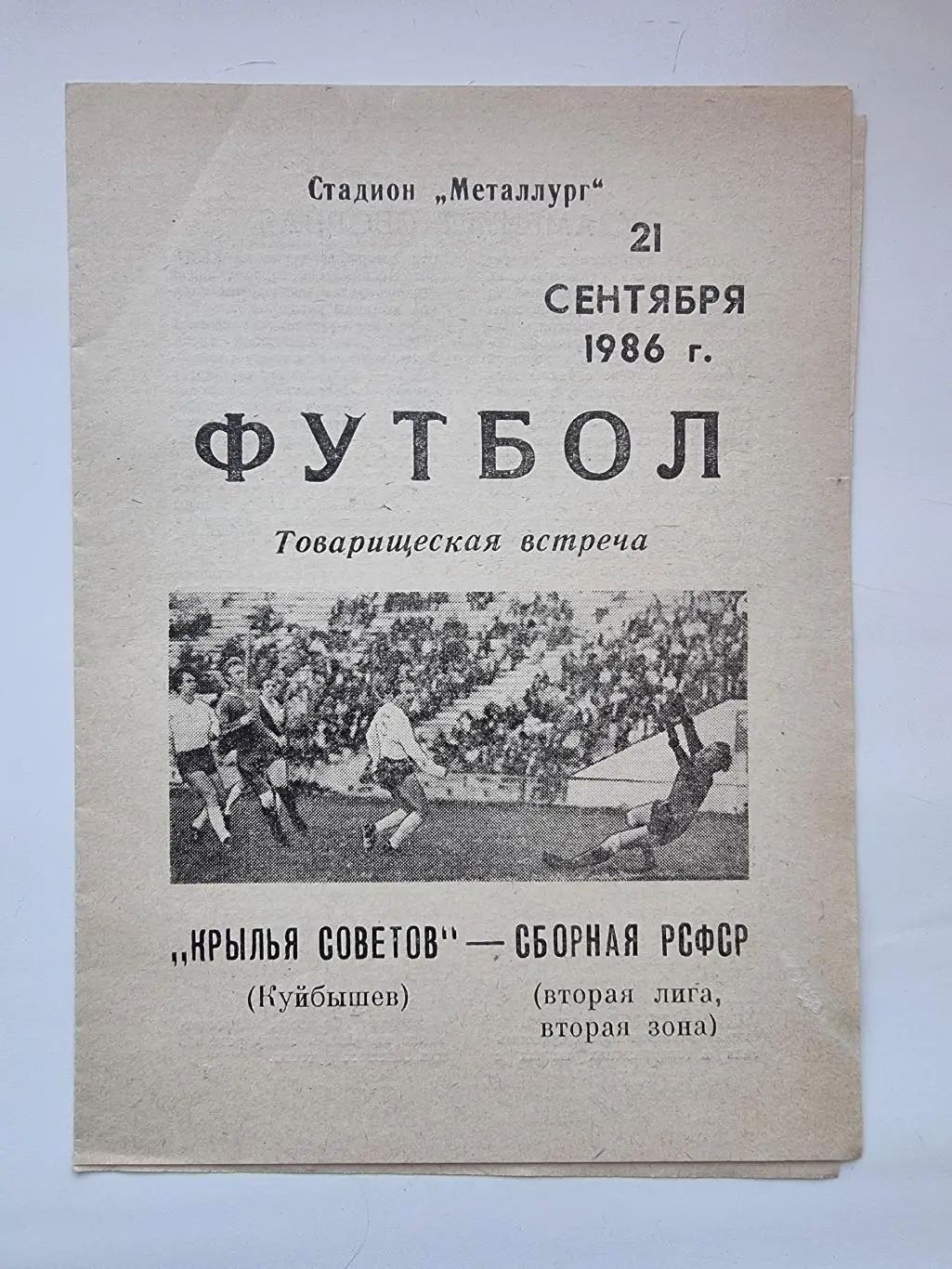 Крылья Советов Куйбышев - Сборная РСФСР 1986 ТМ