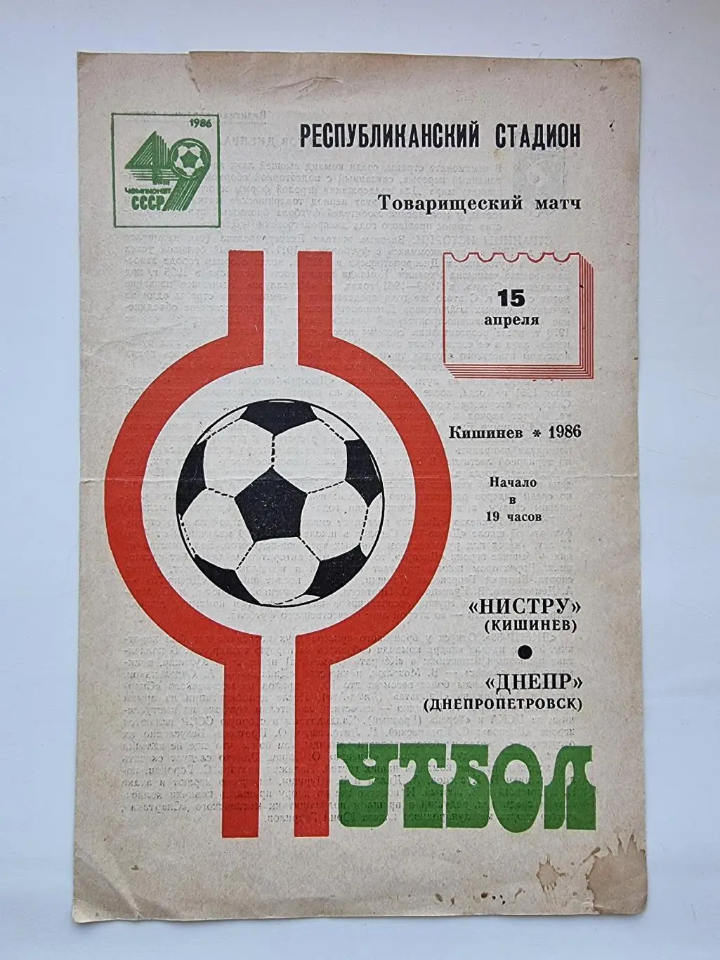Нистру Кишинев - Днепр Днепропетровск 1986 ТМ