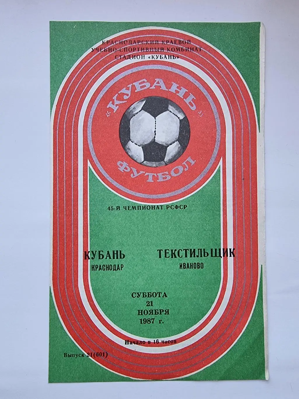 Кубань Краснодар - Текстильщик Иваново 21 ноября 1987 Чемпионат РСФСР