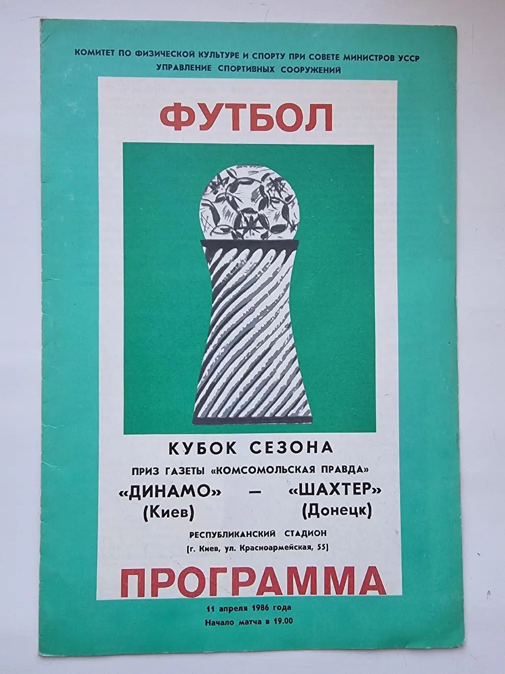 Динамо Киев - Шахтер Донецк 1986 Кубок Сезона