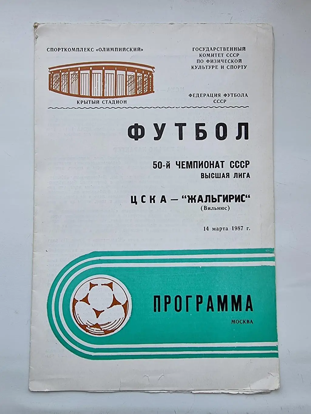 ЦСКА Москва - Жальгирис Вильнюс 1987