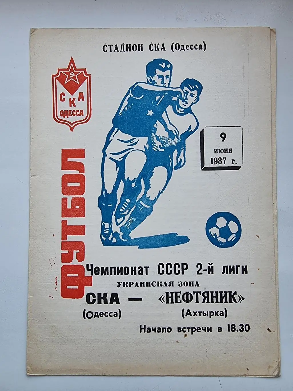 СКА Одесса - Нефтяник Ахтырка 1987