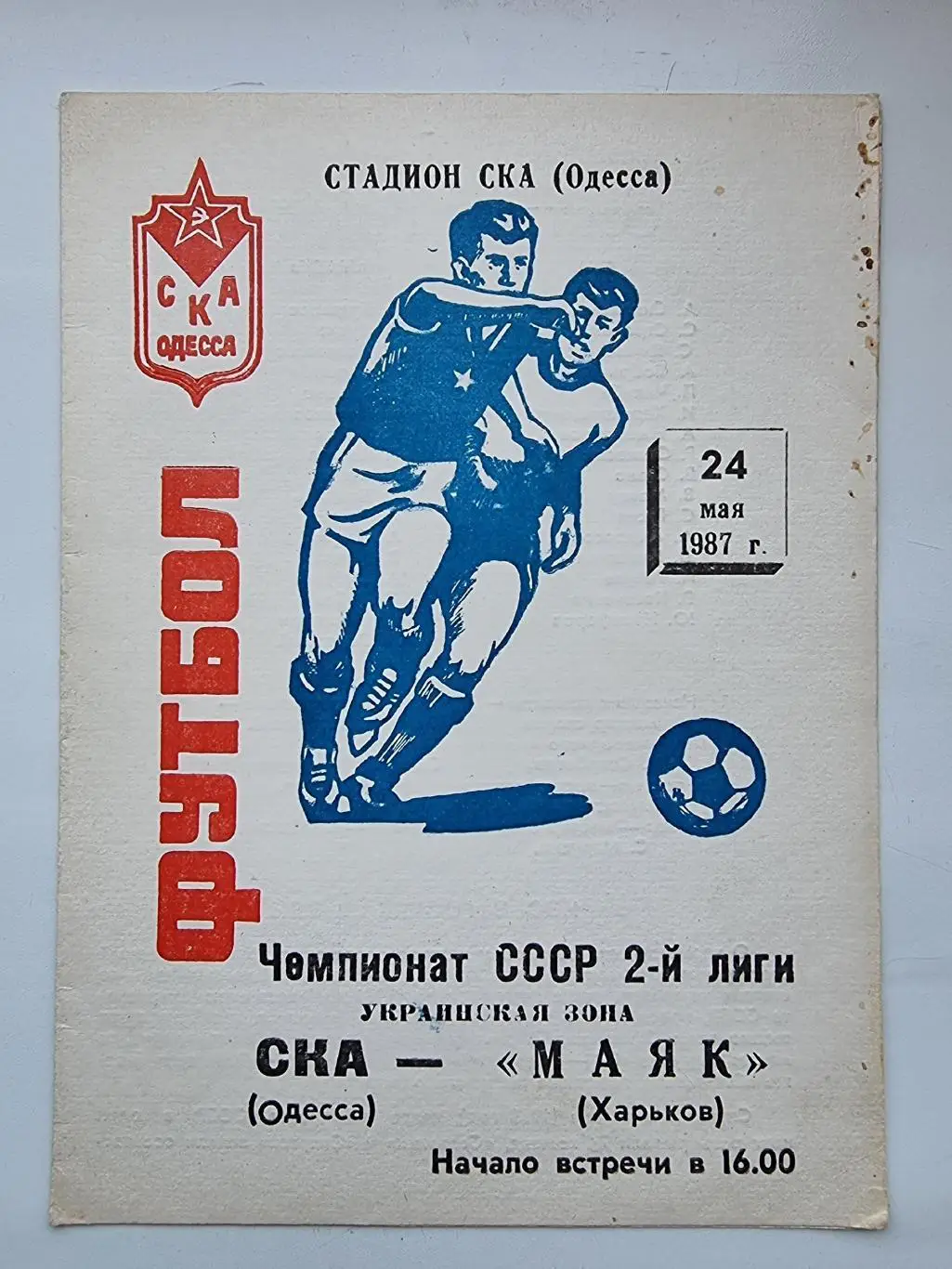 СКА Одесса - Маяк Харьков 1987