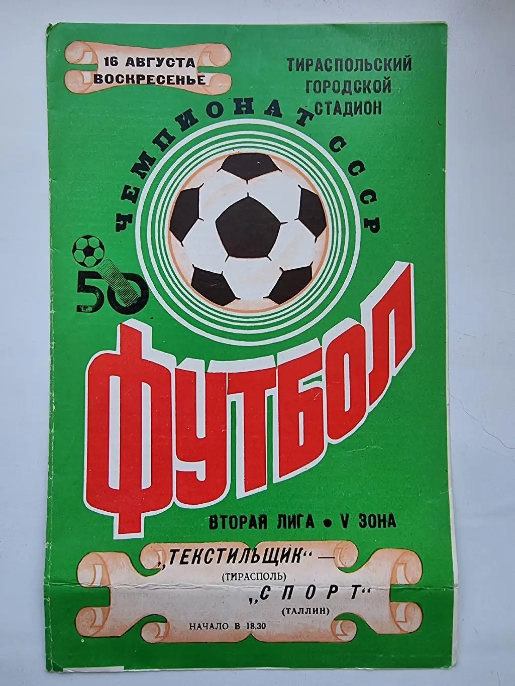 Текстильщик Тирасполь - Спорт Таллин 1987