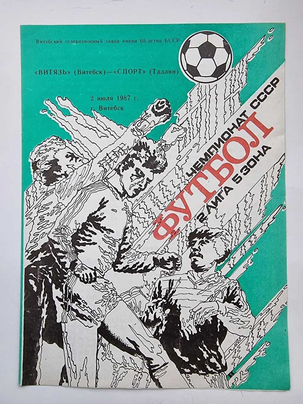 Витязь Витебск - Спорт Таллин 1987