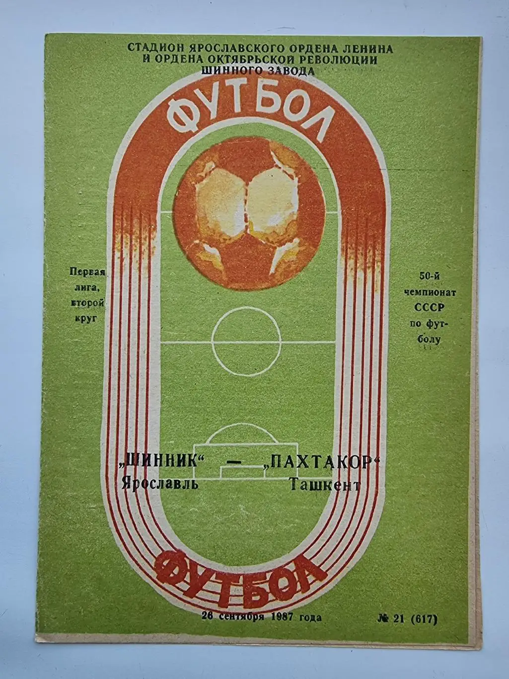 Шинник Ярославль - Пахтакор Ташкент 1987