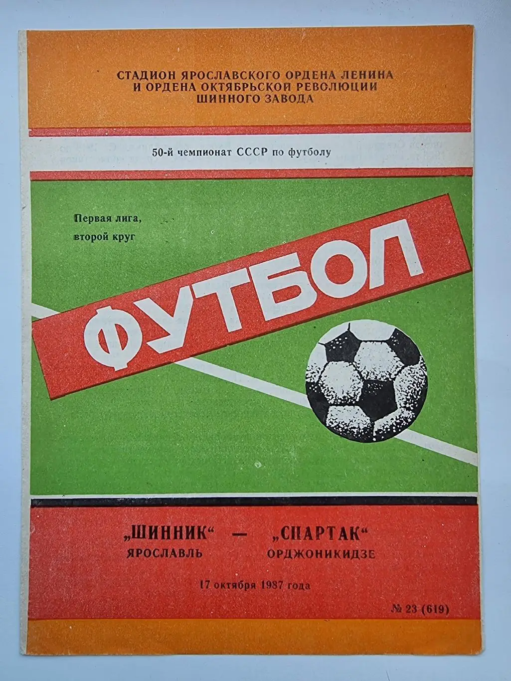Шинник Ярославль - Спартак Орджоникидзе 1987