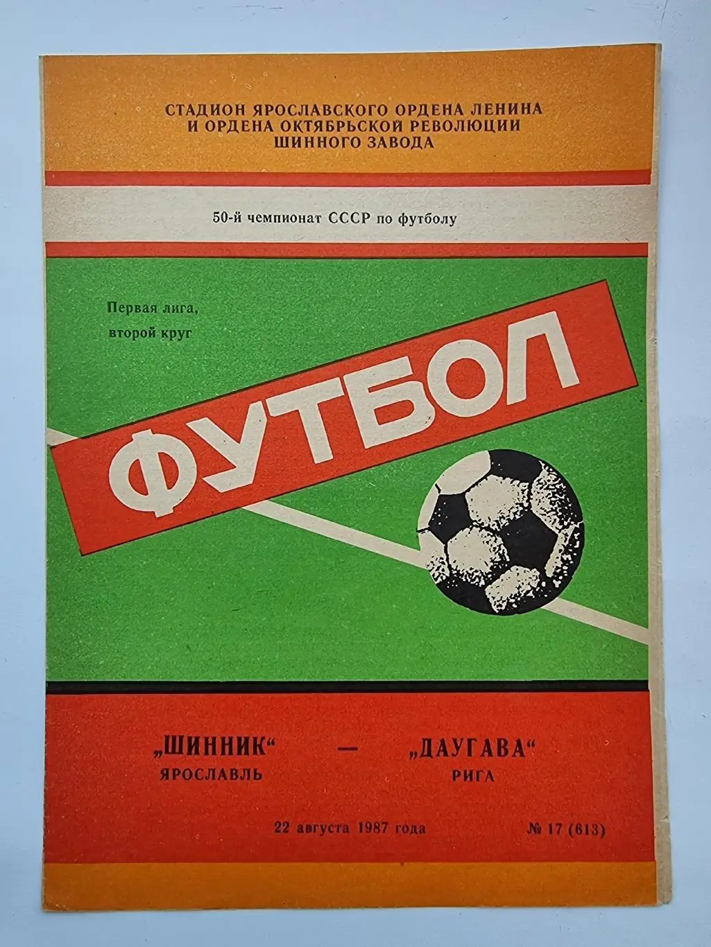 Шинник Ярославль - Даугава Рига 1987