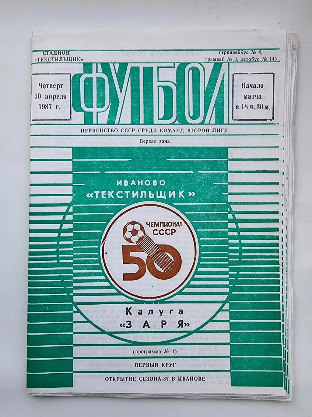 Домашние программы Текстильщик Иваново 1987 (Чемпионат СССР 15 штук)