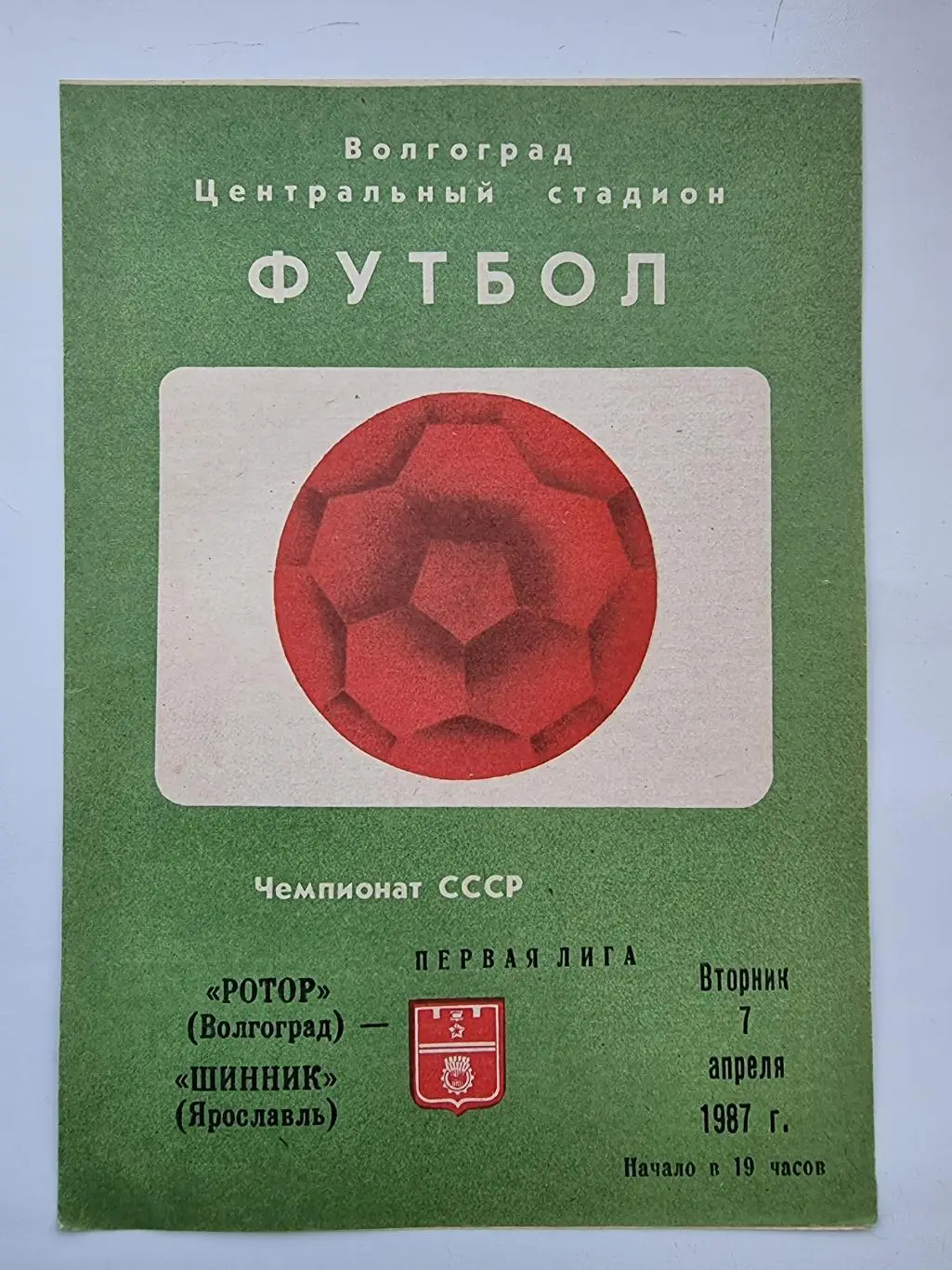 Ротор Волгоград - Шинник Ярославль 1987