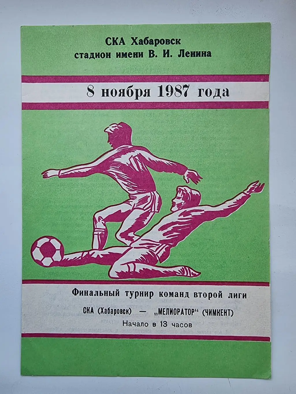 СКА Хабаровск - Мелиоратор Чимкент 1987 Переходный турнир