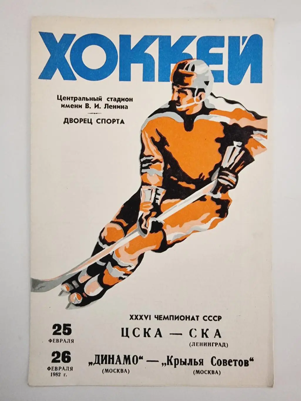 ЦСКА - СКА Ленинград Динамо Москва - Крылья Советов Москва 25/26 февраля 1982