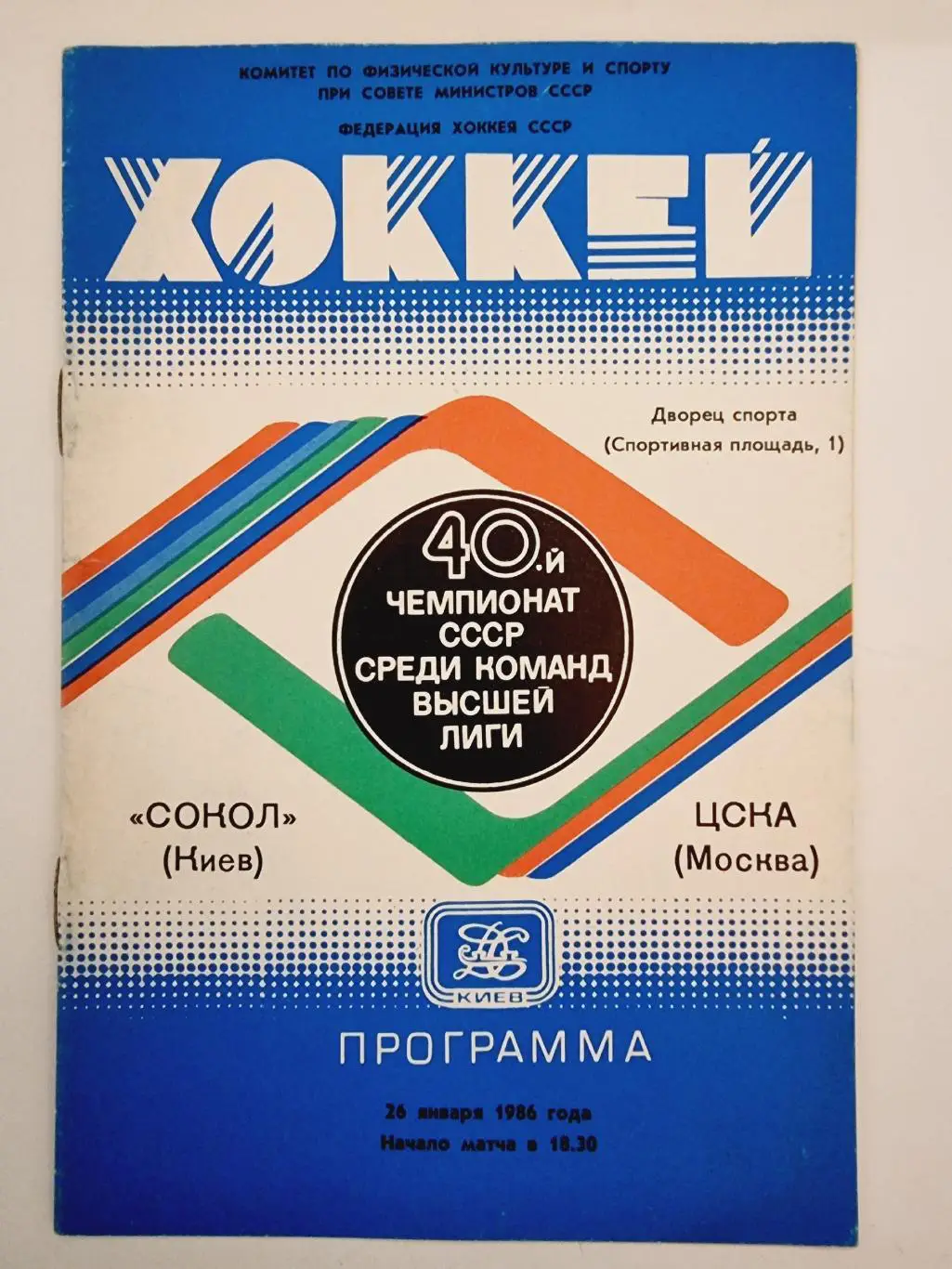 Сокол Киев - ЦСКА Москва 26 января 1986
