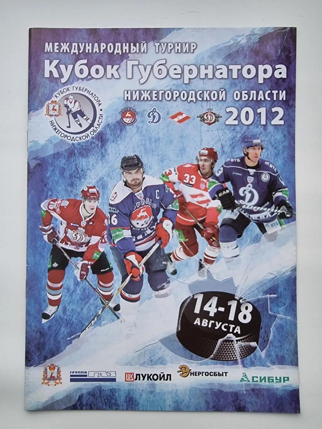 Нижний Новгород. Кубок губернатора 2012 Спартак Динамо Москва Рига Торпедо НН