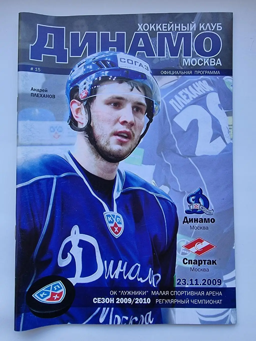 Динамо Москва - Спартак Москва 23 ноября 2009