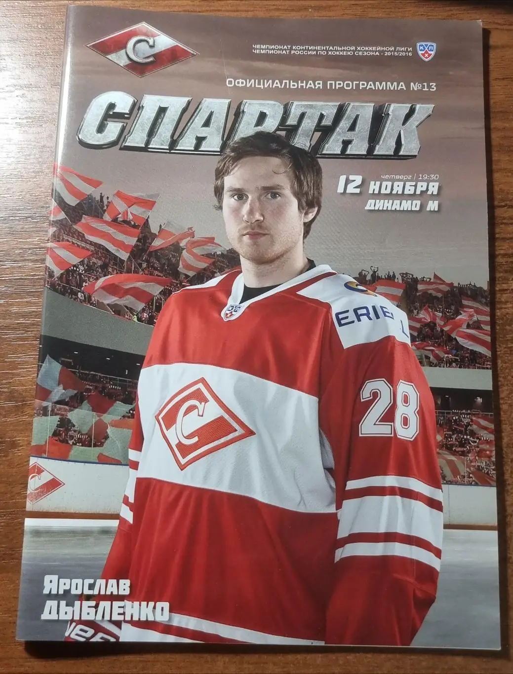 Спартак Москва - Динамо Москва 12 ноября 2015