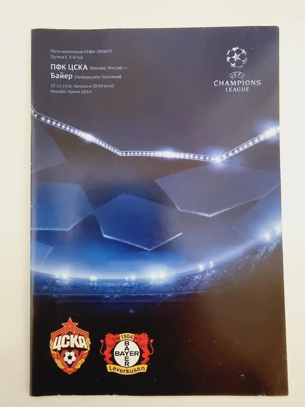 ЦСКА Москва - Байер Леверкузен Германия 2016 Лига Чемпионов