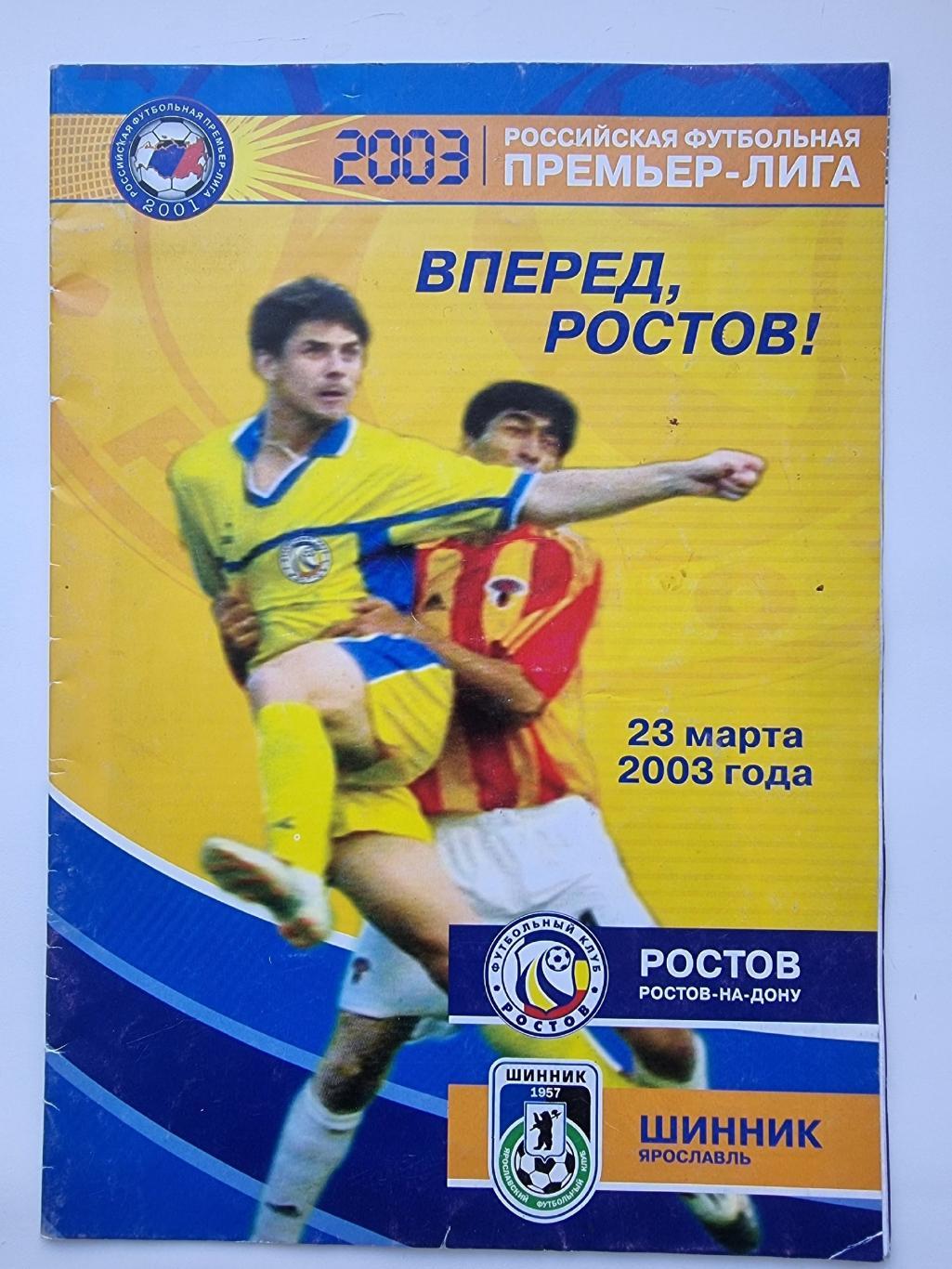 ФК Ростов Ростов-на-Дону - Шинник Ярославль 2003