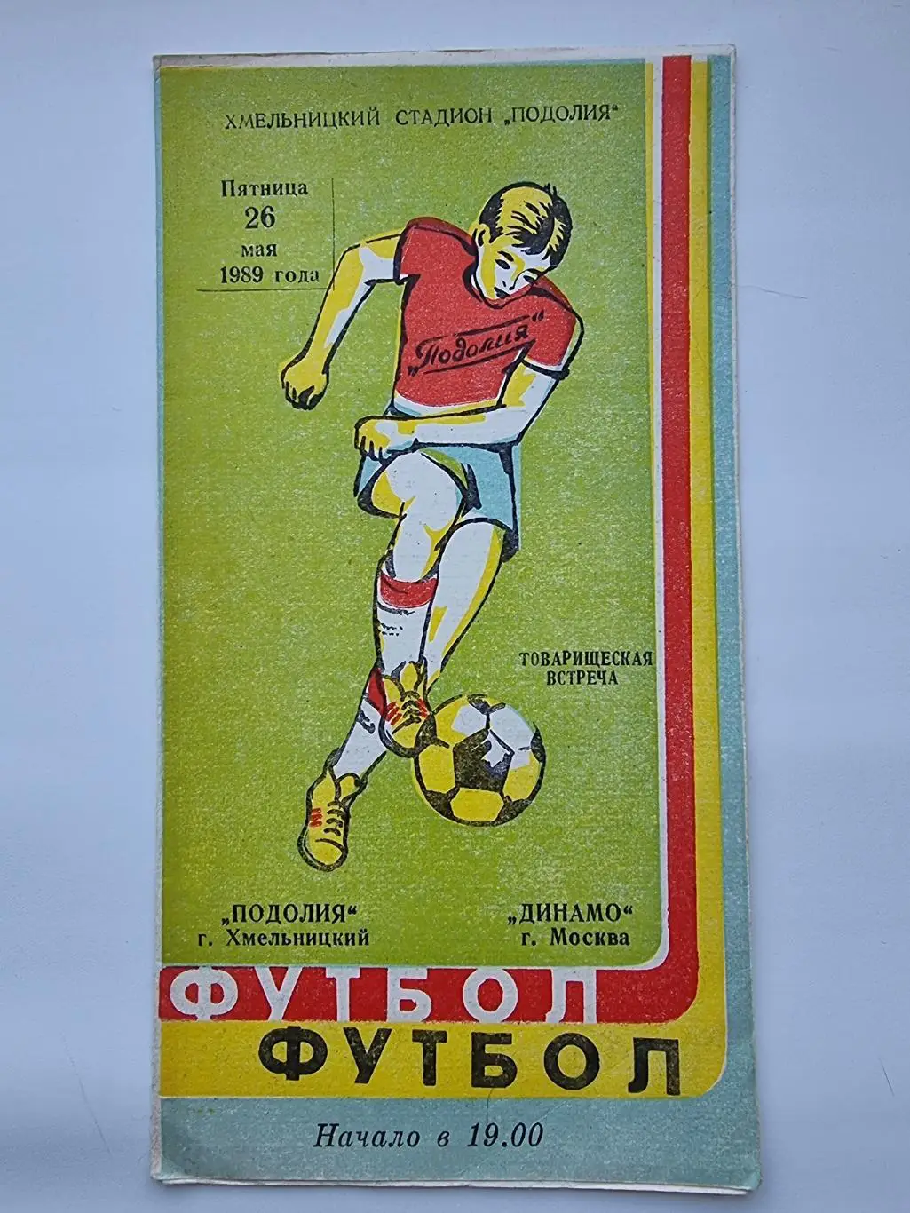 Подолье Хмельницкий - Динамо Москва 1989 ТМ
