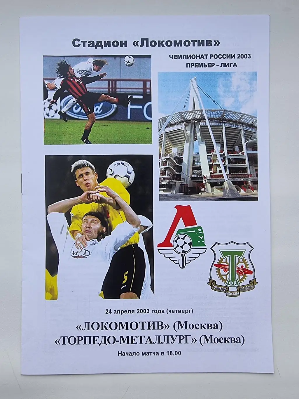 Локомотив Москва - Торпедо-Металлург Москва 2003