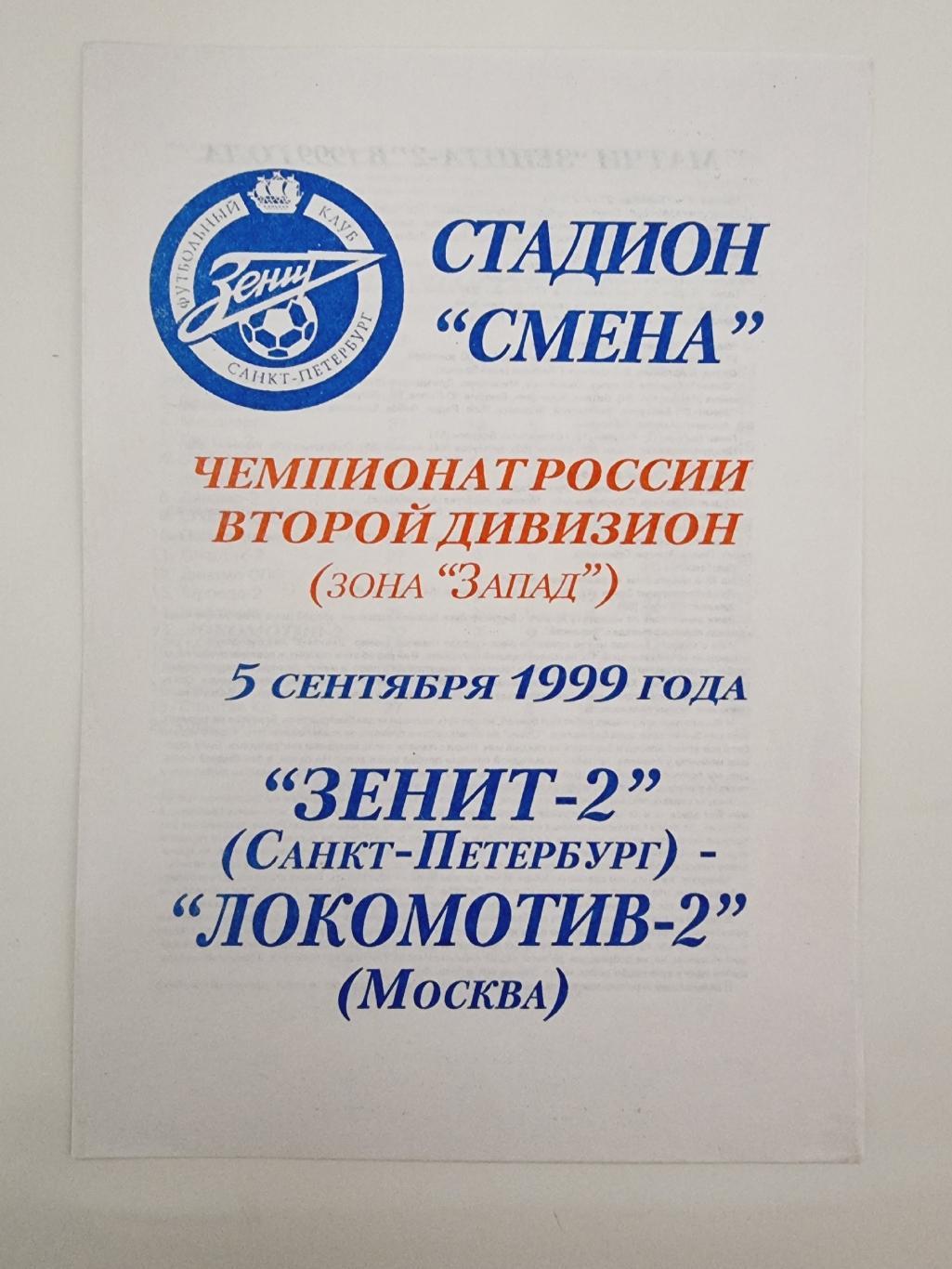 Зенит-2 Санкт-Петербург - Локомотив-2 Москва 1999