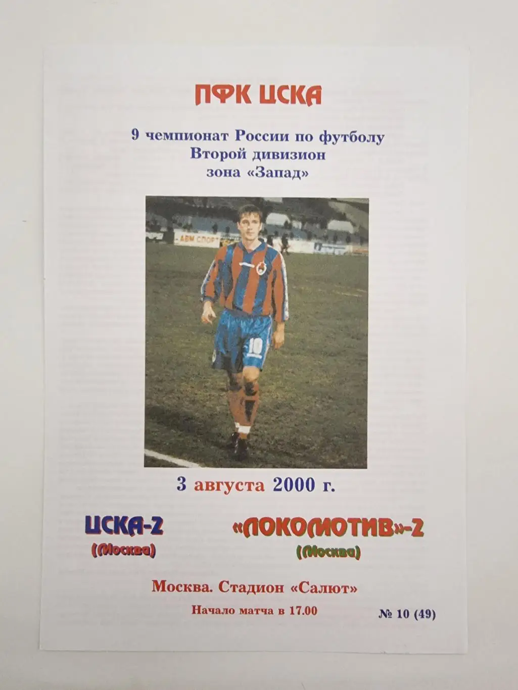 ЦСКА-2 Москва - Локомотив-2 Москва 2000