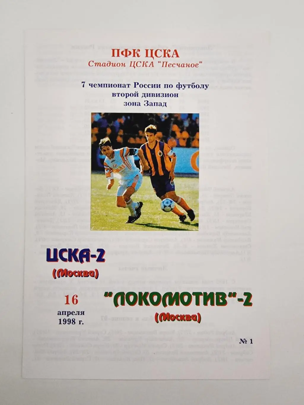 ЦСКА-2 Москва - Локомотив-2 Москва 1998