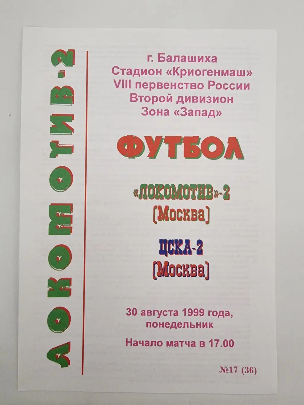Балашиха. Локомотив-2 Москва - ЦСКА-2 Москва 1999