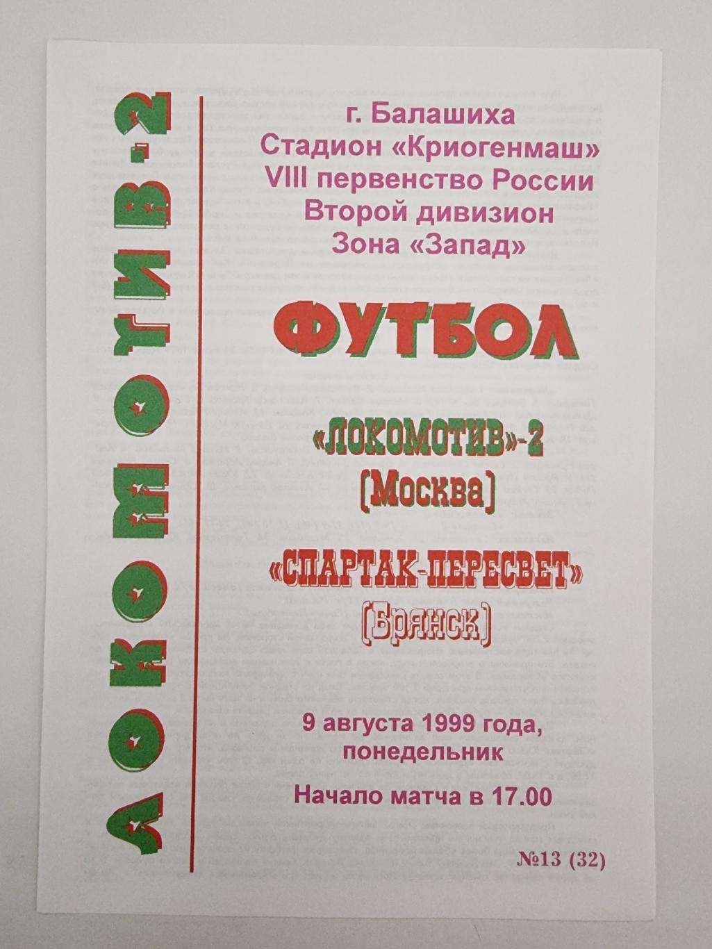 Балашиха Локомотив 2 Москва Спартак Пересвет Брянск 1999