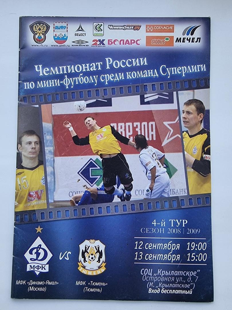 МФК Динамо-Ямал Москва - МФК Тюмень 12/13 сентября 2008
