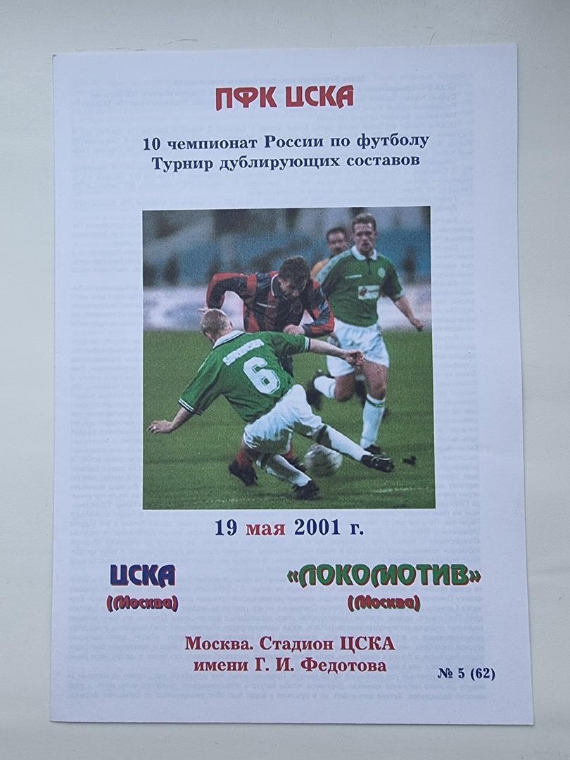ЦСКА Москва - Локомотив Москва 2001 дублирующие составы