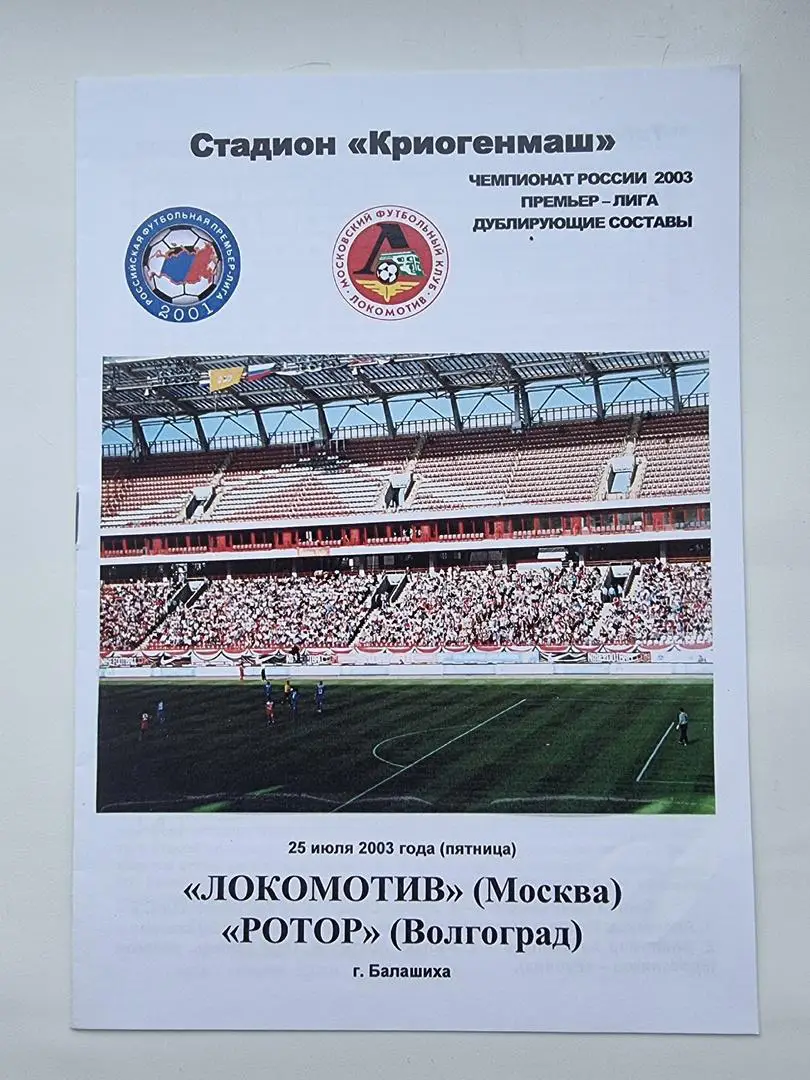 Локомотив Москва - Ротор Волгоград 2003 дублирующие составы