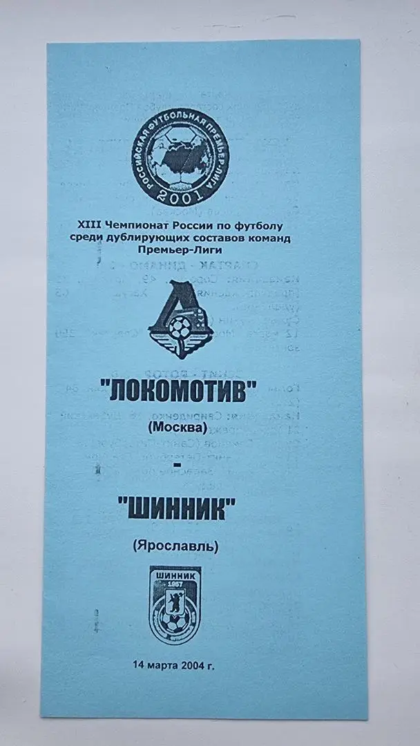 Локомотив Москва - Шинник Ярославль 2004 дублирующие составы