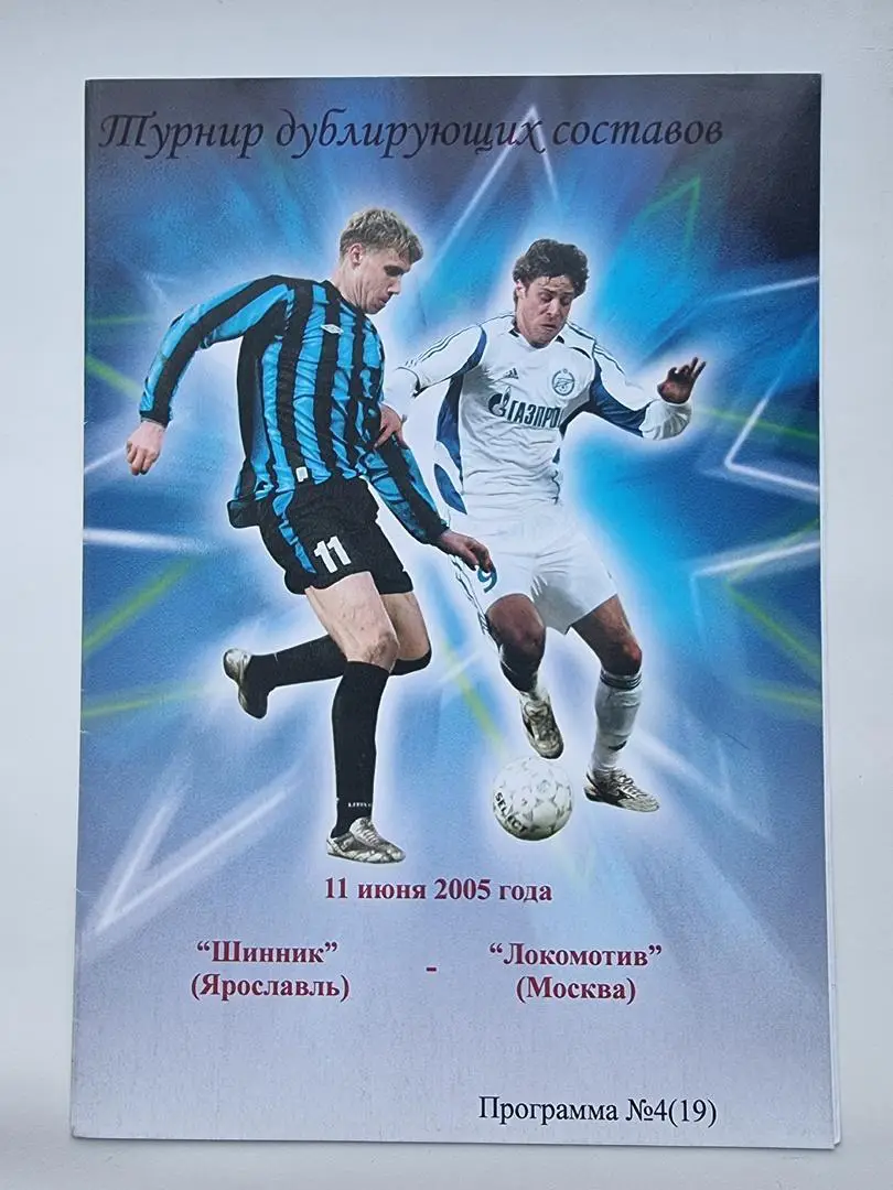 Шинник Ярославль - Локомотив Москва 2005 дублирующие составы