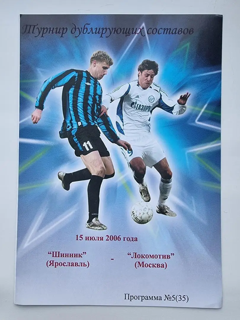 Шинник Ярославль - Локомотив Москва 2006 дублирующие составы