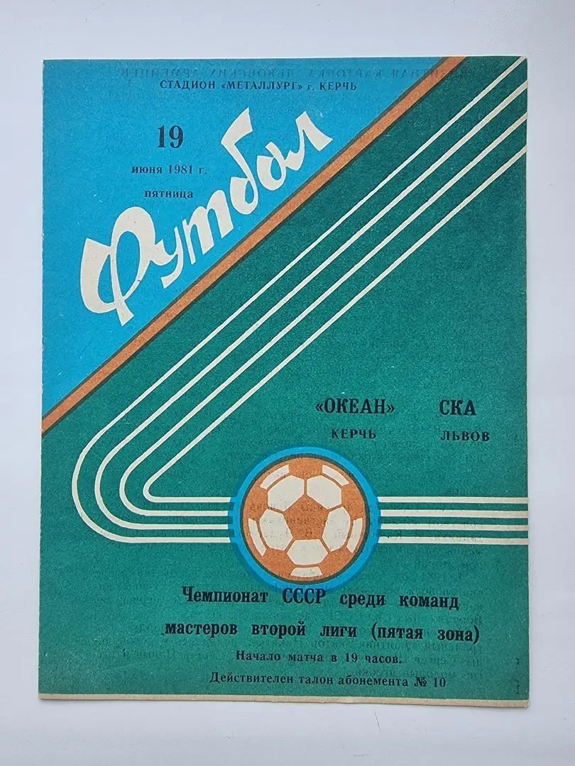 Океан Керчь - СКА Львов