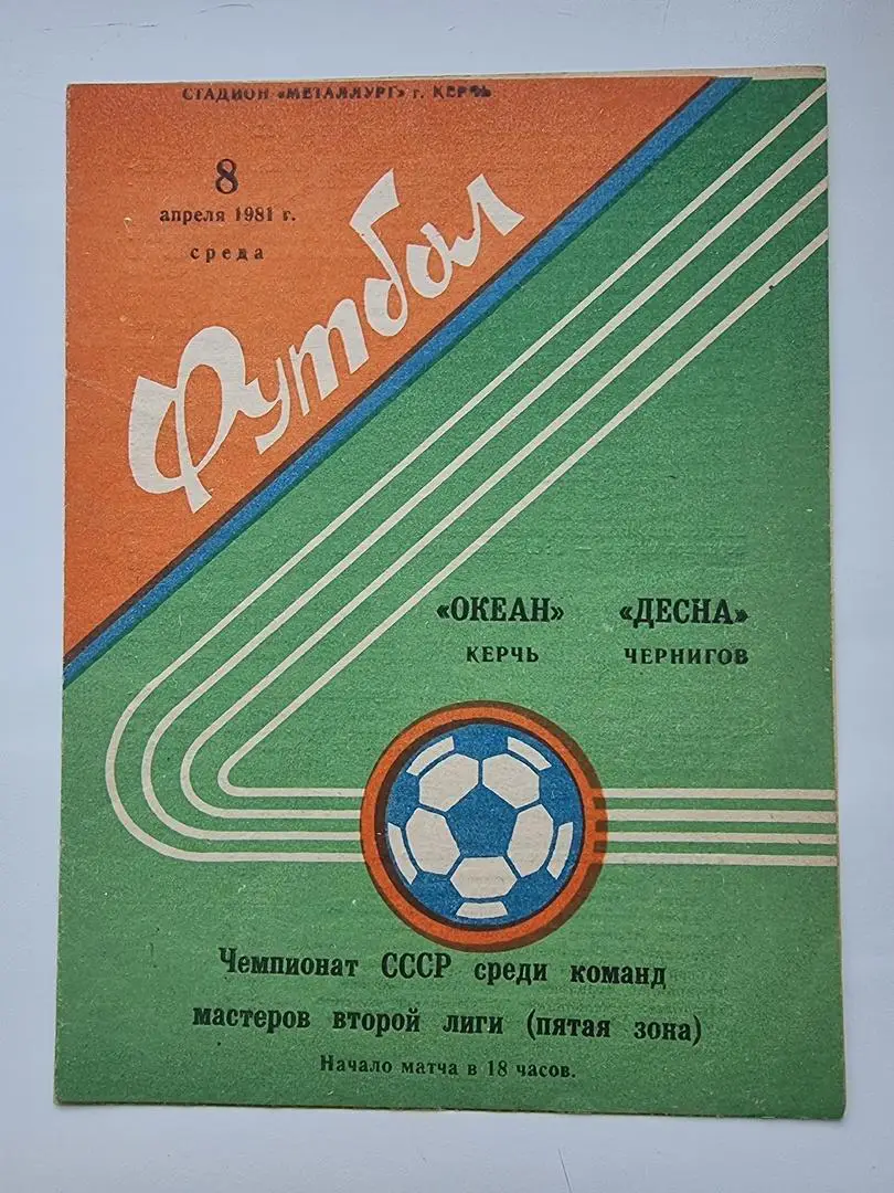 Океан Керчь - Десна Чернигов 1981