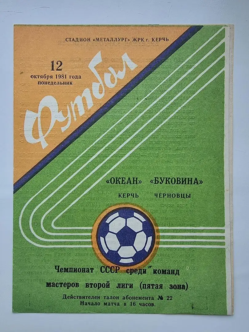 Океан Керчь - Буковина Черновцы 1981