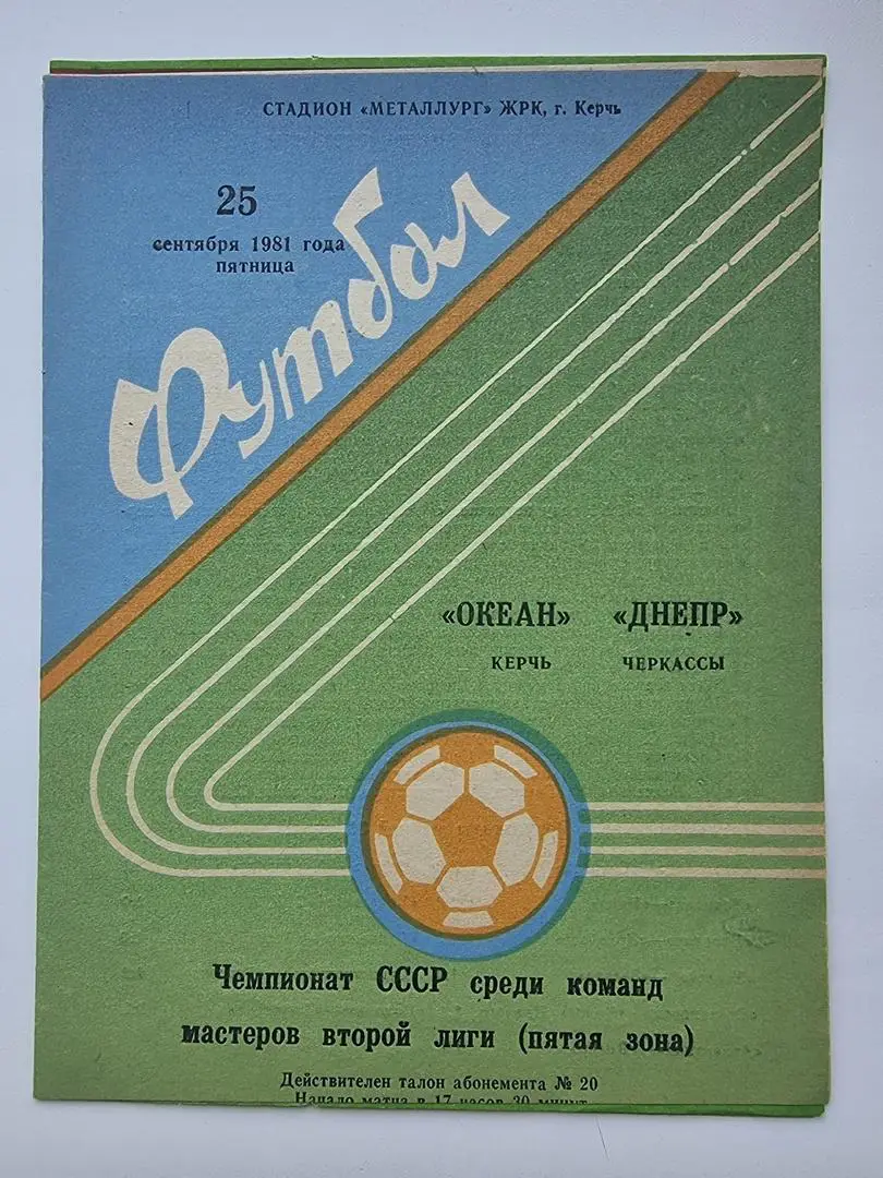 Океан Керчь - Днепр Черкассы 1981