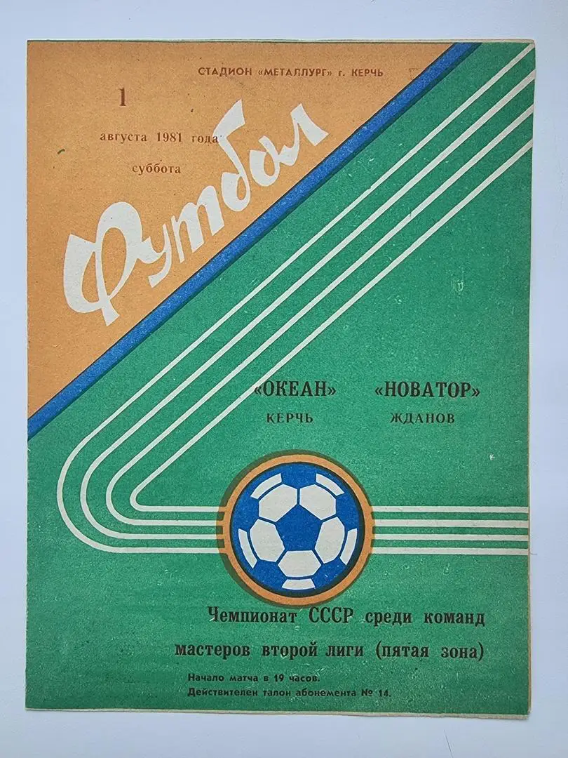 Океан Керчь - Новатор Жданов/Мариуполь 1981