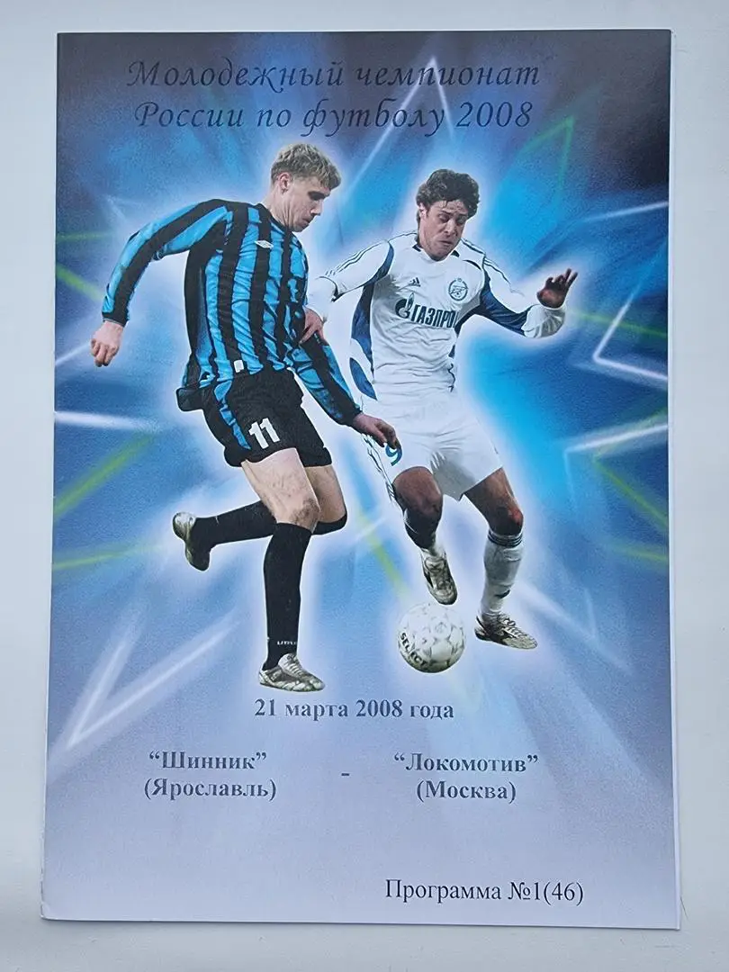 Шинник Ярославль - Локомотив Москва 2008 дублирующие составы