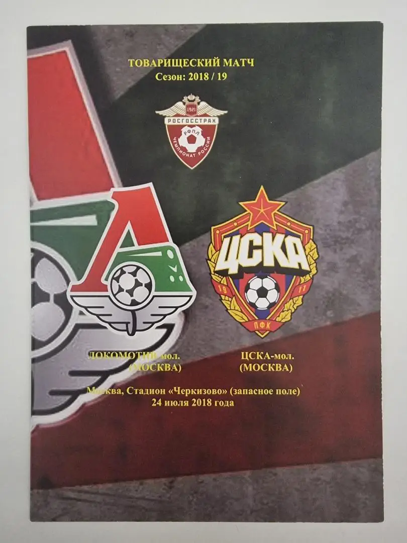 Локомотив Москва - ЦСКА Москва 24 июля 2018 ТМ