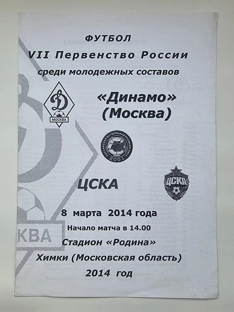 Динамо Москва - ЦСКА Москва 8 марта 2014 Молодежное первенство